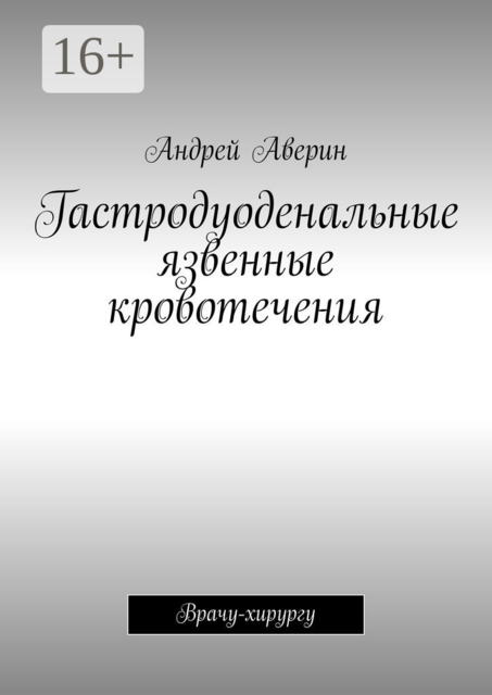 Гастродуоденальные язвенные кровотечения. Врачу-хирургу