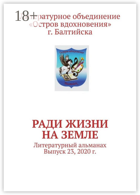 Ради жизни на земле. Литературный альманах. Выпуск 23, 2020 г
