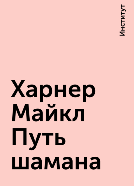 Харнер Майкл Путь шамана