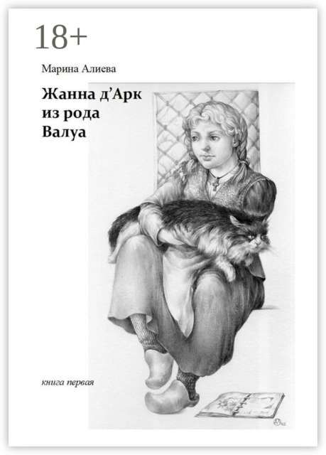 Жанна д'Арк из рода Валуа. Книга первая