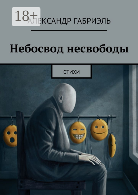 Небосвод несвободы