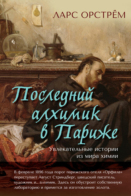 Последний алхимик в Париже: Увлекательные истории из мира химии