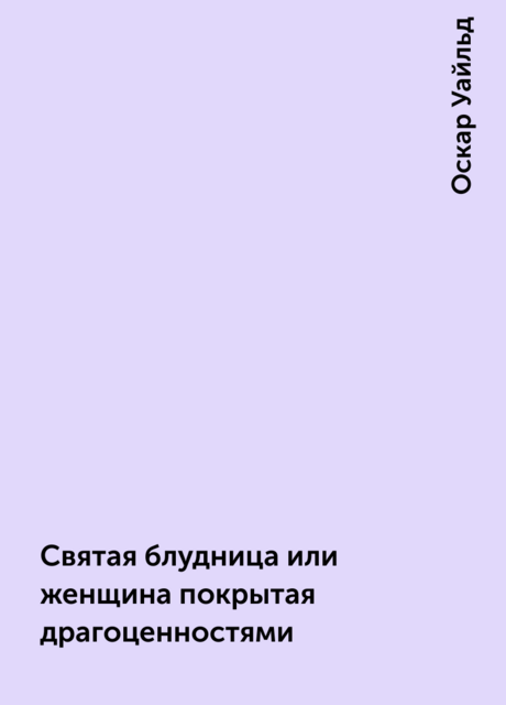 Святая блудница или женщина покрытая драгоценностями