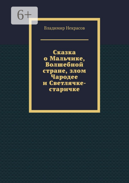 Сказка о Мальчике, Волшебной стране, злом Чародее и Светлячке-старичке