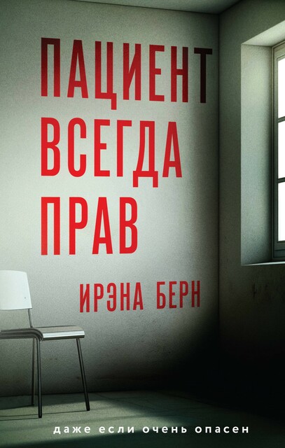 Пациент всегда прав, Ирэна Берн
