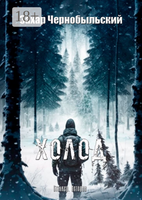 Сталкер. Истории. Холод, Захар Чернобыльский