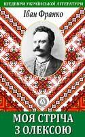 Моя стріча з Олексою