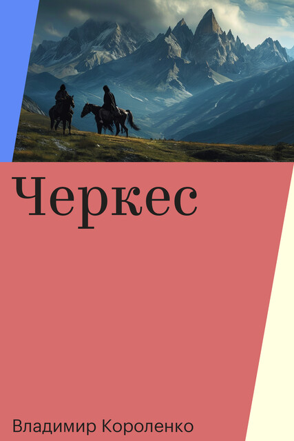 Черкес
