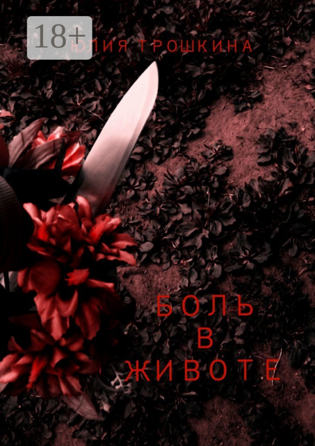 Боль в животе, Юлия Трошкина