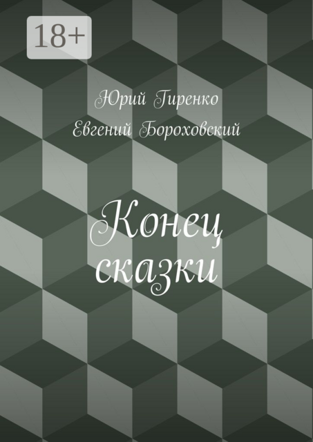 Конец сказки, Евгений Бороховский, Юрий Гиренко