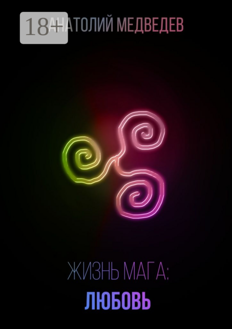 Жизнь мага: Любовь, Анатолий Медведев