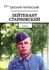 Лейтенант Старновский