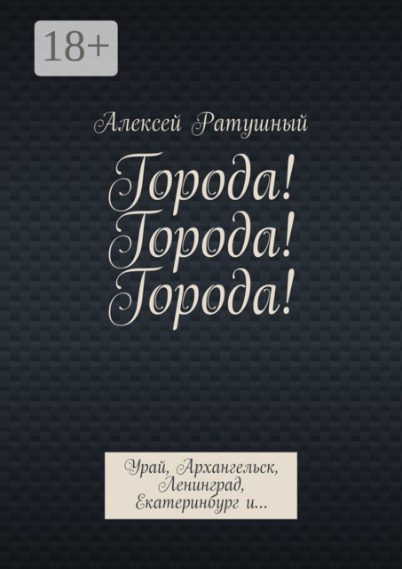 Города! Города! Города!. Урай, Архангельск, Ленинград, Екатеринбург и, Алексей Ратушный