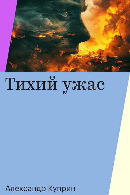 Тихий ужас, Александр Куприн