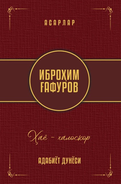 Hayo – haloskor, Ibrohim G'afurov