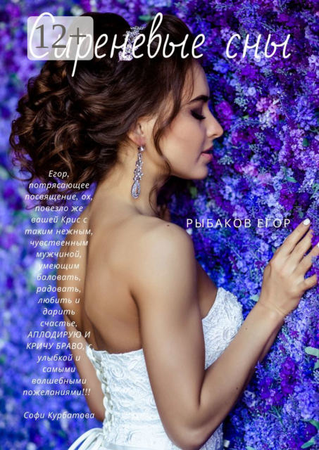 Сиреневые сны, Егор Рыбаков