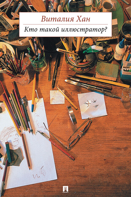 Кто такой иллюстратор