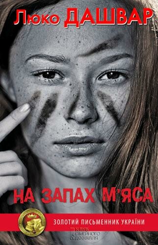 На запах м’яса