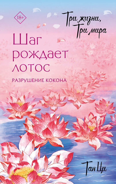 Три жизни, три мира: Шаг рождает лотос. Разрушение кокона