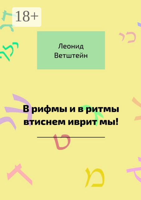 В рифмы и в ритмы втиснем иврит мы, Леонид Ветштейн