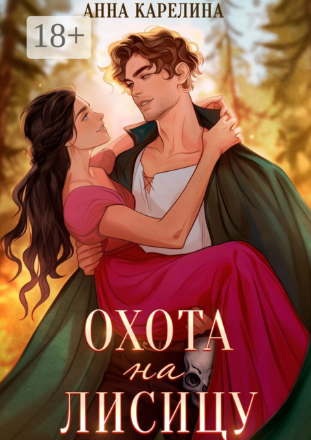 Охота на лисицу