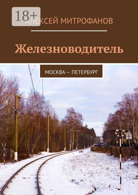 Железноводитель. Москва — Петербург, Алексей Митрофанов
