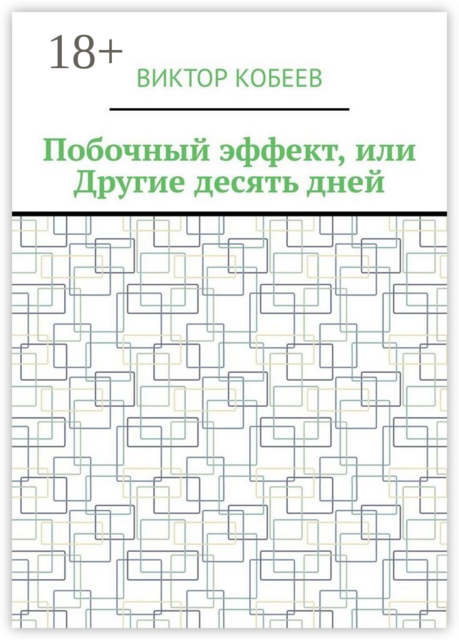 Побочный эффект, или Другие десять дней
