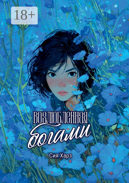 Возлюбленная богами