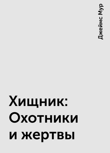 Хищник: Охотники и жертвы