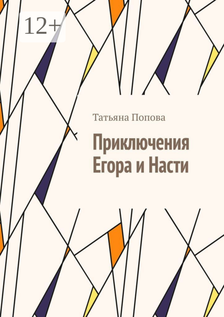 Приключения Егора и Насти