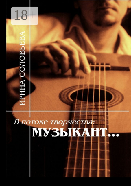 В потоке творчества: музыкант…. Терентiй Травнiкъ в статьях, письмах, дневниках и диалогах современников