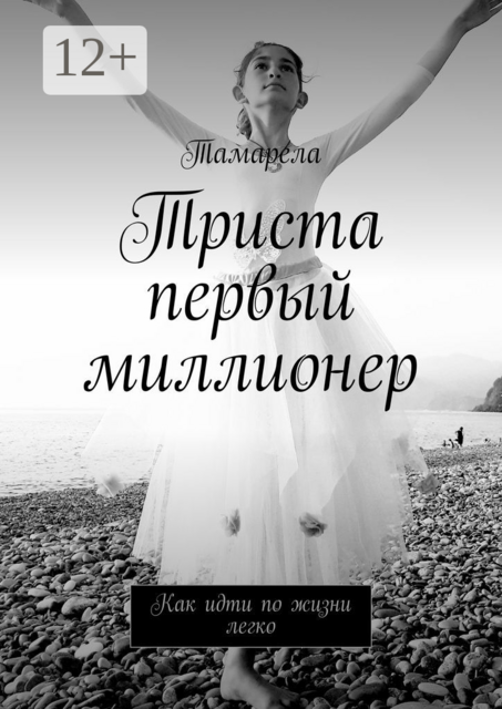 Триста первый миллионер. Как идти по жизни легко