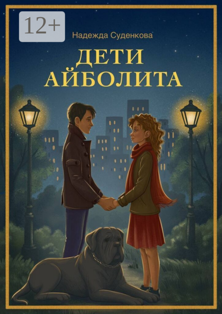 Дети Айболита. Выбор