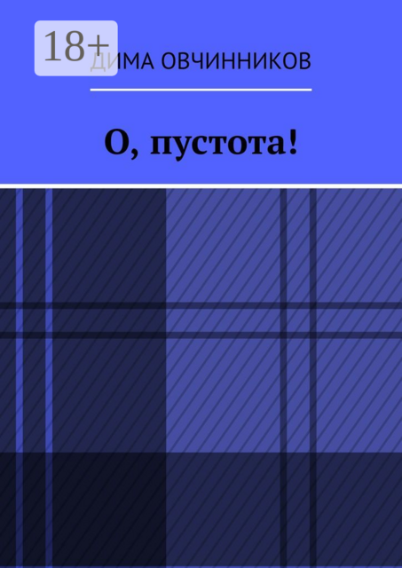 О, пустота