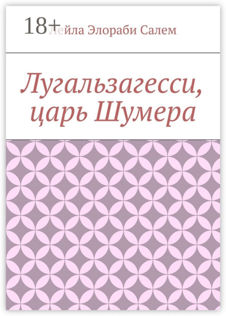 Лугальзагесси, царь Шумера