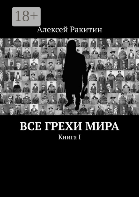 Все грехи мира. Книга I, Алексей Ракитин