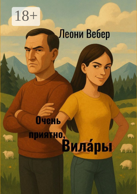 Очень приятно, Вилары, Леони Вебер