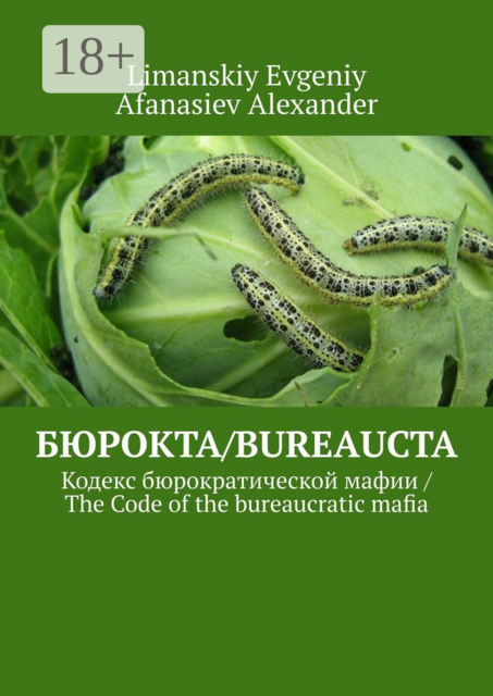 Бюрокта/Bureaucta. Кодекс бюрократической мафии / The Code of the bureaucratic mafia