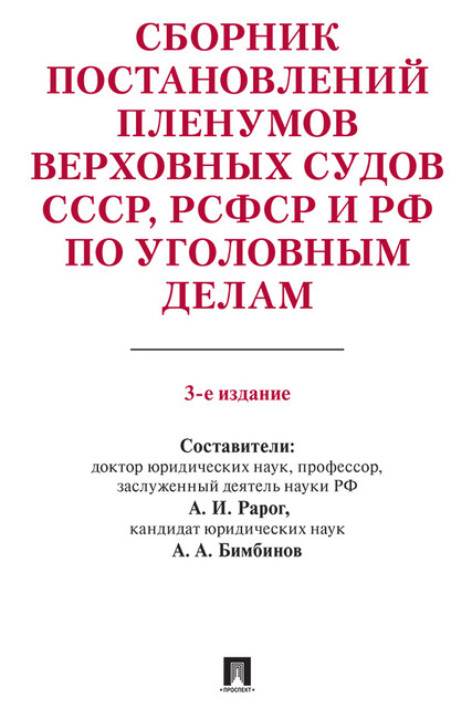 Сборник постановлений Пленумов Верховных Судов СССР, РСФСР и РФ по уголовным делам