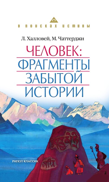 Человек: Фрагменты забытой истории, Лора Халловей, Мохини Чаттерджи