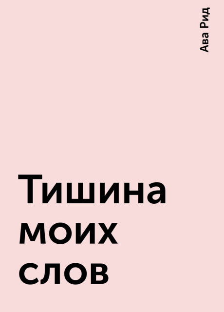 Тишина моих слов
