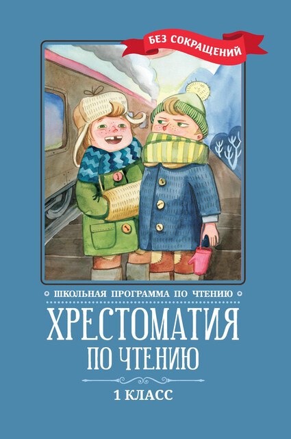 Хрестоматия по чтению: 1 класс: без сокращений, 