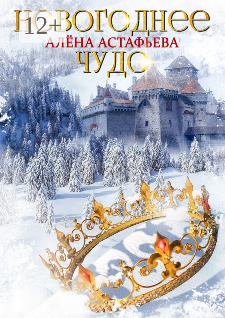 Новогоднее чудо