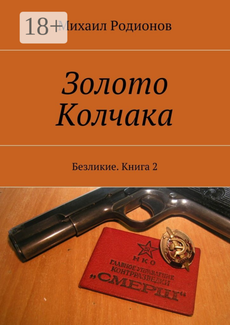 Золото Колчака. Безликие. Книга 2, Михаил Родионов