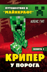 Путешествие в «Майнкрафт»