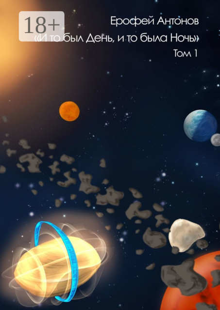 И то был День, и то была Ночь. Том 1
