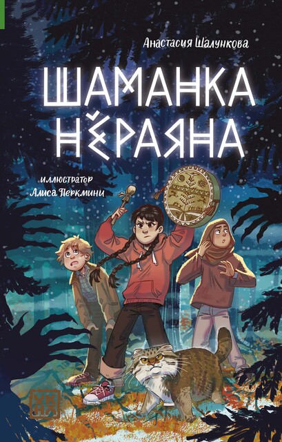 Шаманка Нераяна, Анастасия Шалункова