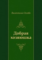 Добрая хозяюшка