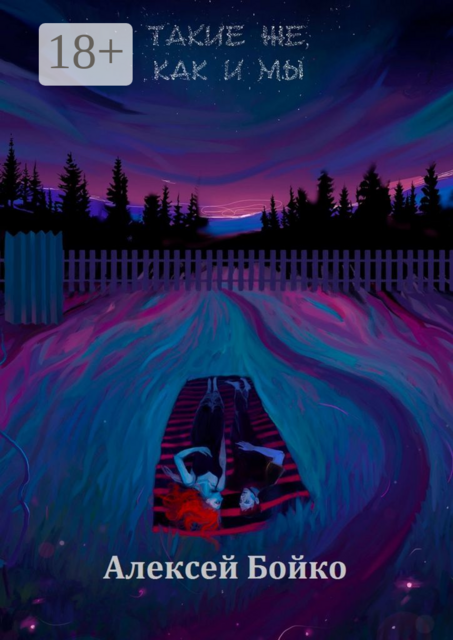 Такие же, как и мы