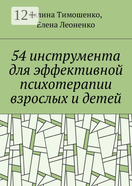 54 инструмента для эффективной психотерапии взрослых и детей